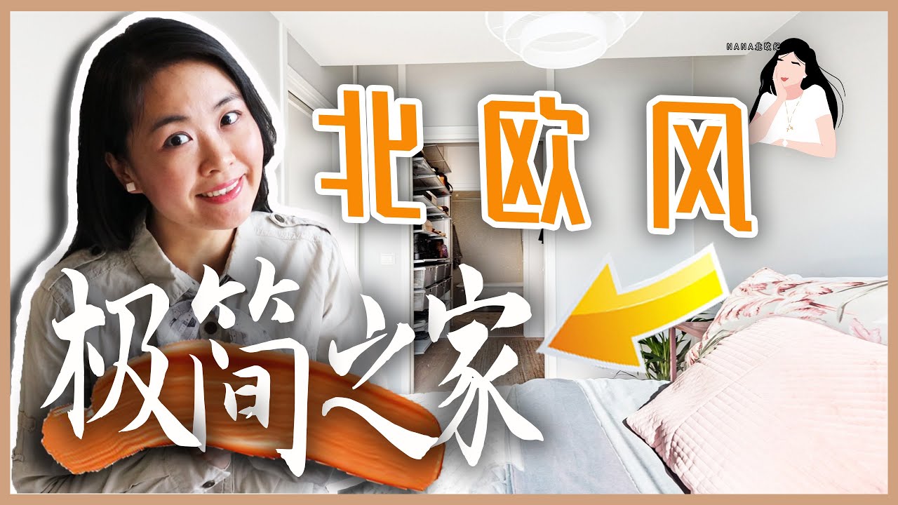 🏡极简收纳与家居设计秘诀｜北欧风极简生活｜北欧之家的极简秘诀✨