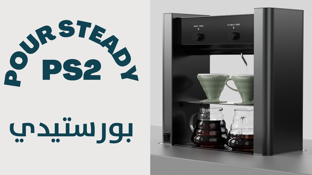 معرض بورتلاند 2023 : بورستيدي Poursteady PS2