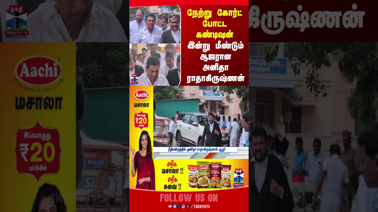 anithaRadhakrishnan | DMK | court