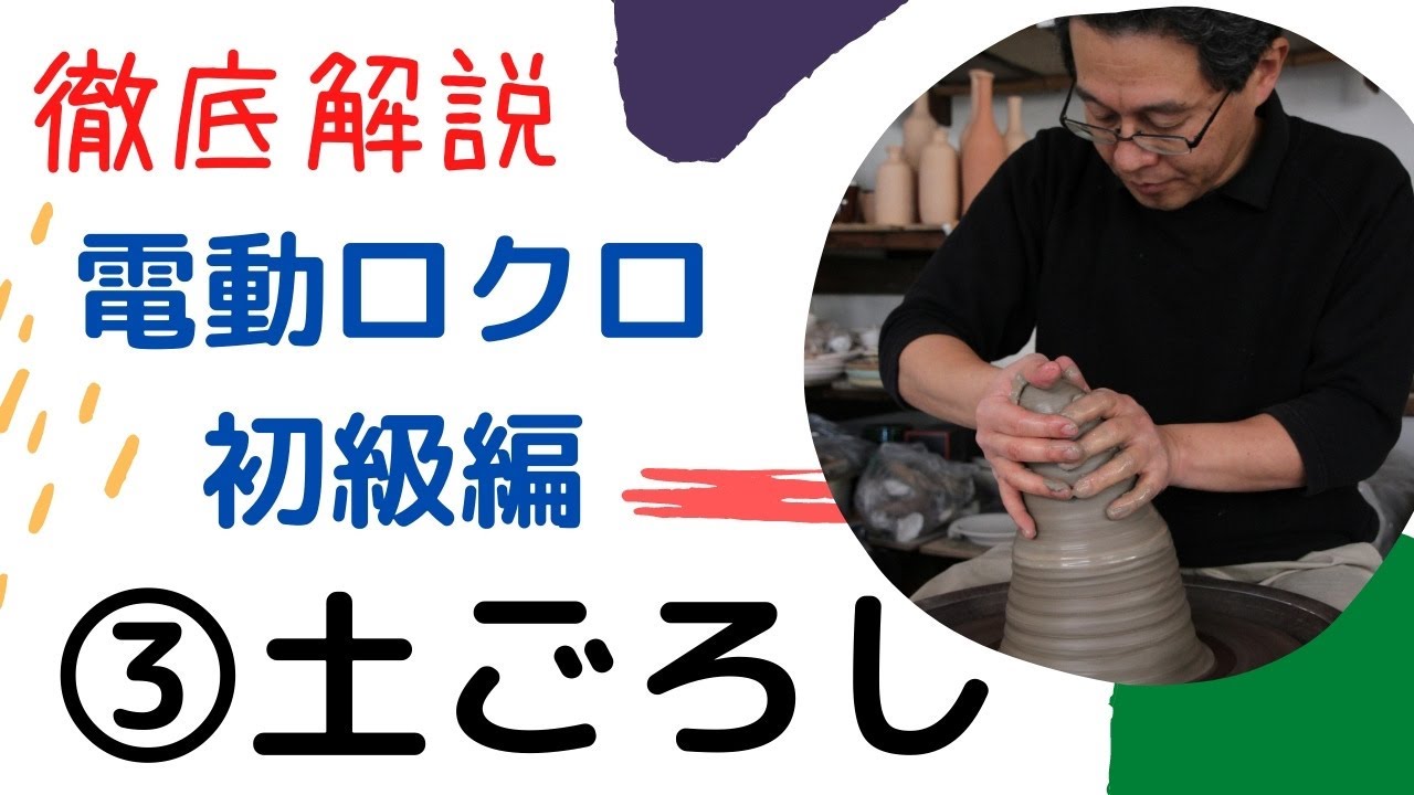 徹底解説　土ごろし　電動ロクロマニュアル３