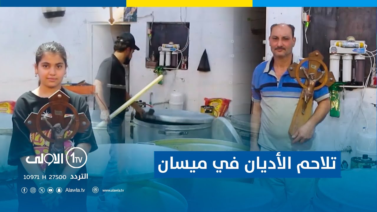 تلاحم الأديان في ميسان.. عائلة مسيحية تقدم الطعام كل عام في ذكرى عاشوراء