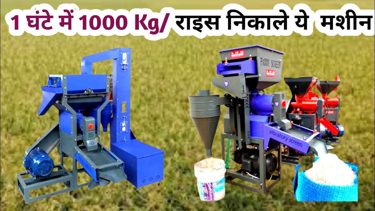 भारत की सबसे सस्ती सबसे आधुनिक चावल निकालने की मशीन ॥ New Rice mill 2025 ॥ Technical tejasvi kisan