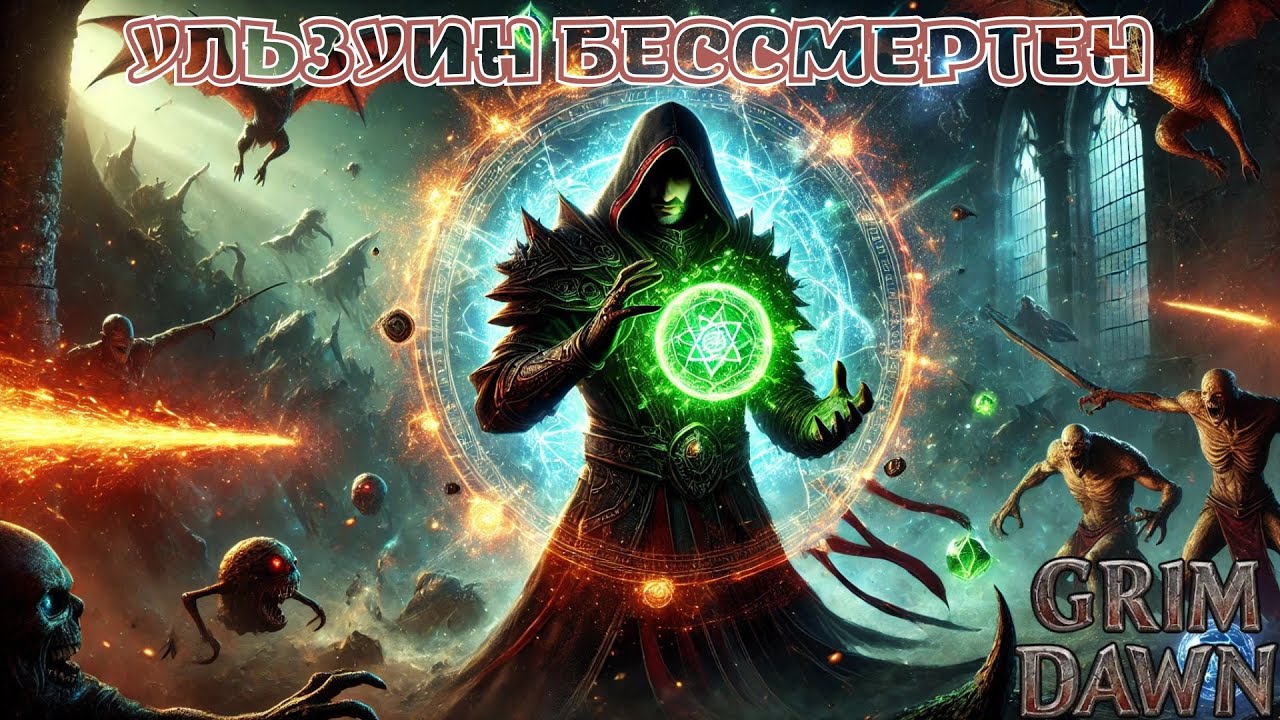 Grim Dawn – Почему мой Лазер билд это Легальный Чит или Имба?