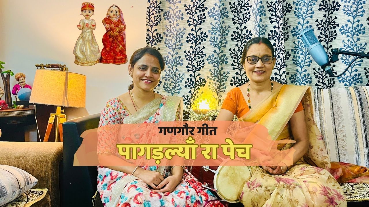 Pagadlya Ra Pech Isarji | #gangaurkegeet | Ankita Mantri | Sampati Mantri