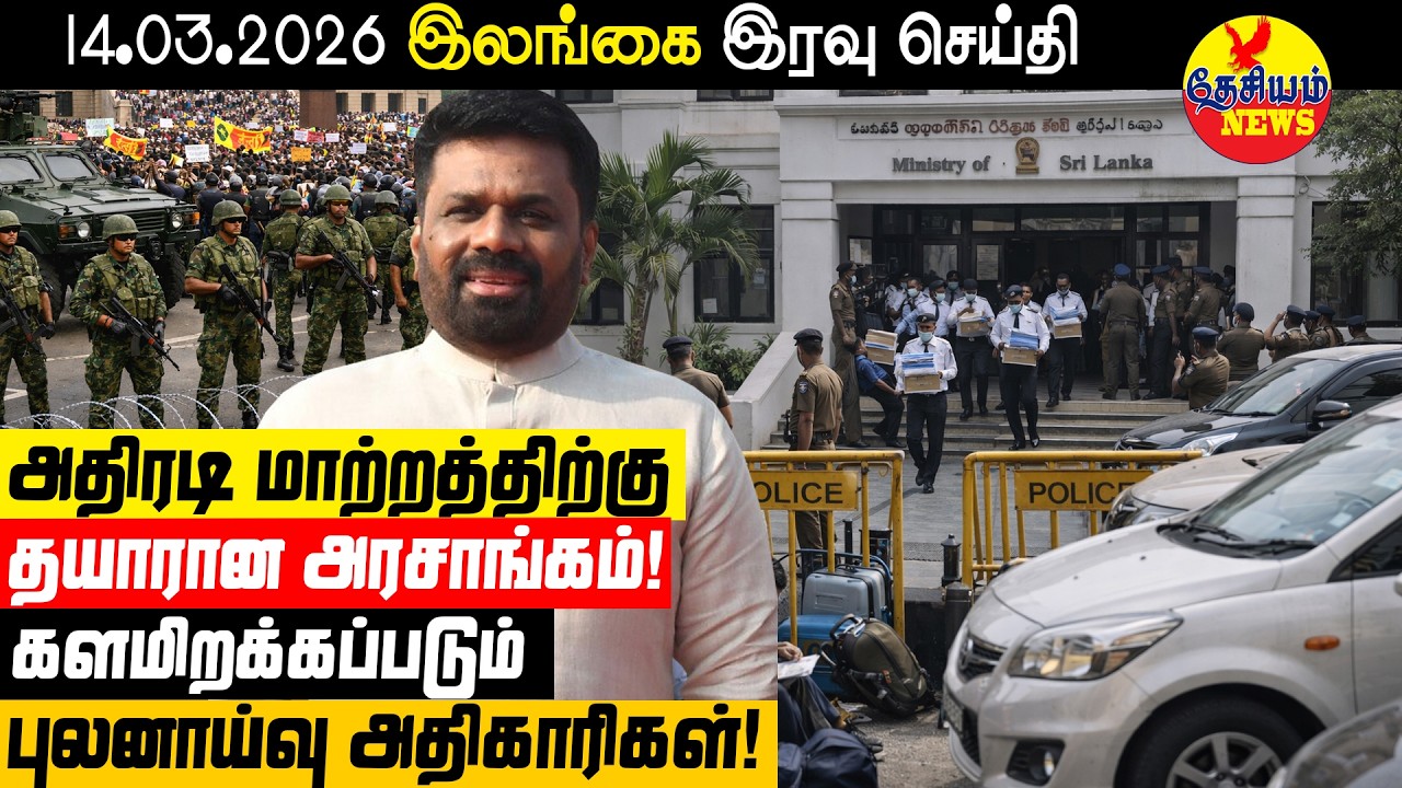 அதிரடி மாற்றத்திற்குத் தயாரான அரசாங்கம்! களமிறக்கப்படும் புலனாய்வு அதிகாரிகள்!  | Sri Lanka News