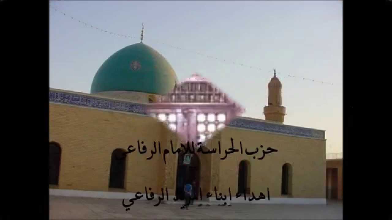 حزب الحراسة للامام الرفاعي