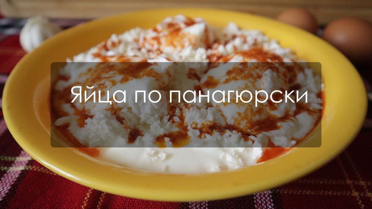 Яйца по панагюрски - една от най - любимите и лесни рецепти