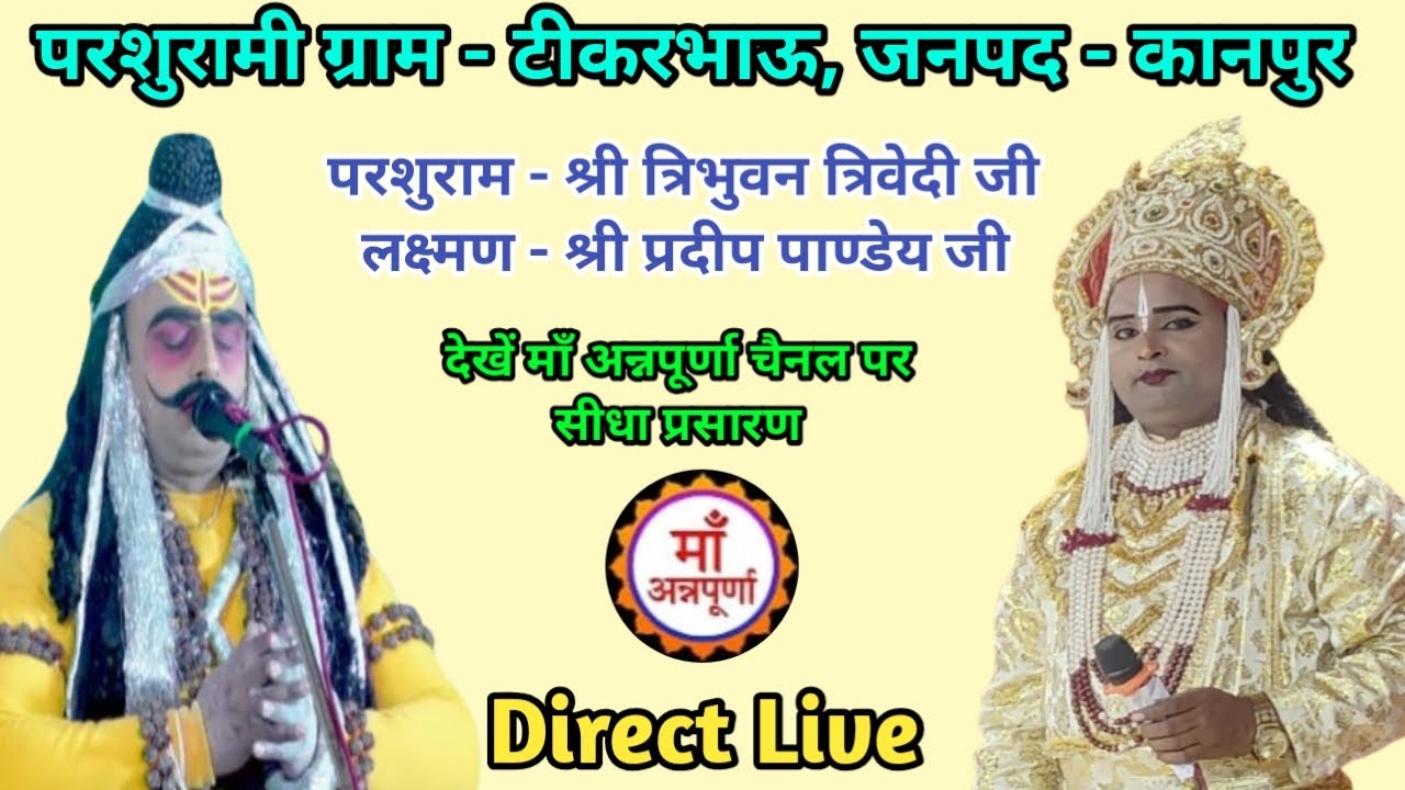 देखें परशुरामी का ग्राम - टीकरभाऊ , जनपद - कानपुर से सीधा लाइव प्रसारण !!