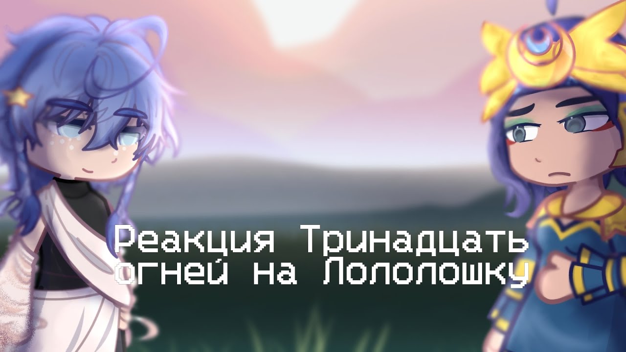 ❁ Смотреть на 0,5 ⊹ Реакция Тринадцать огней на Лололошку ⊹ ~ ⊹ Коллаб с @MissKekeo ❁