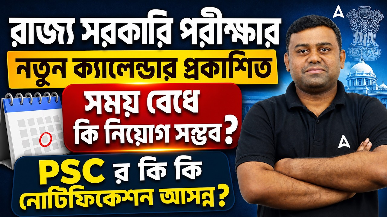 WBPSC Exam Calendar 2026 | West Bengal Upcoming Vacancy 2026 | WB Upcoming Exam