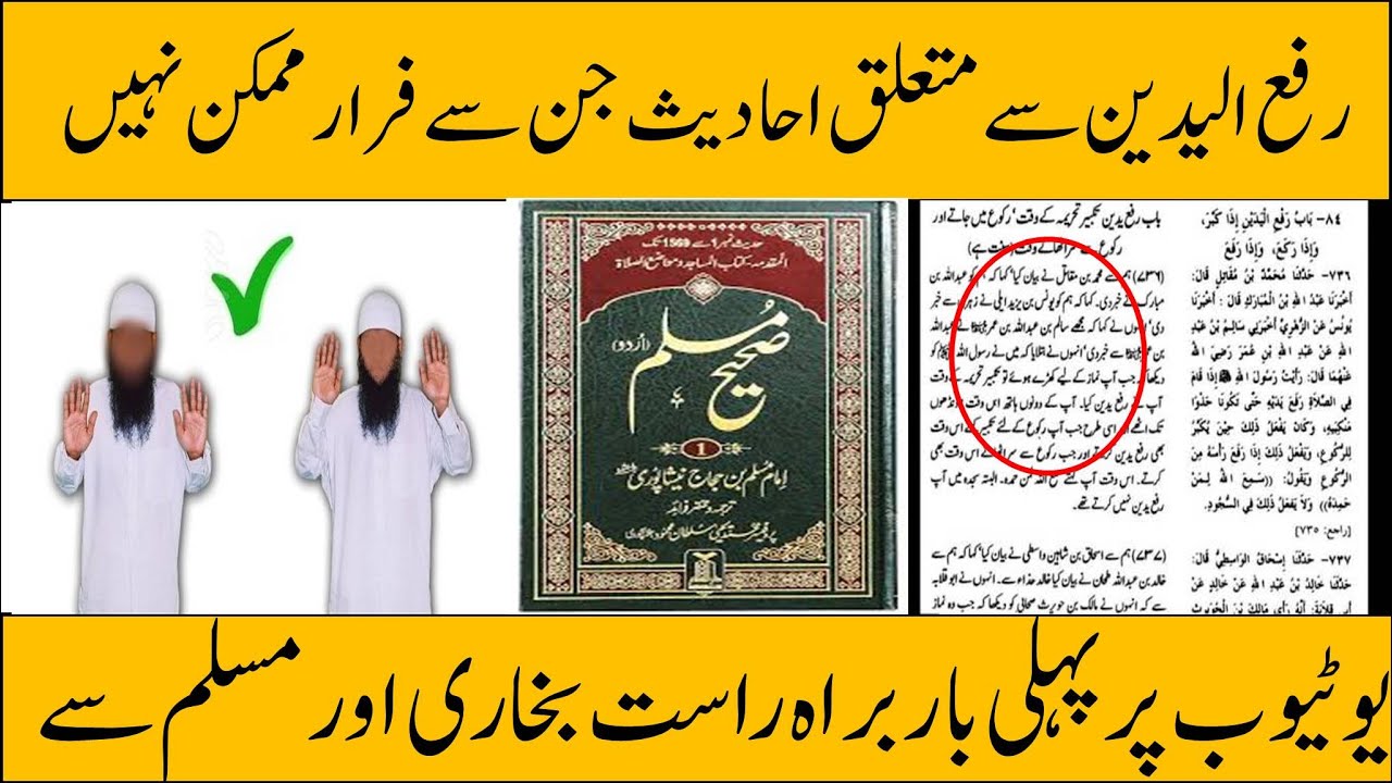 rafa yadain ki hadees bukhari or muslim se | رفع الیدین کی احادیث | Rafa Yadain sunnat hai