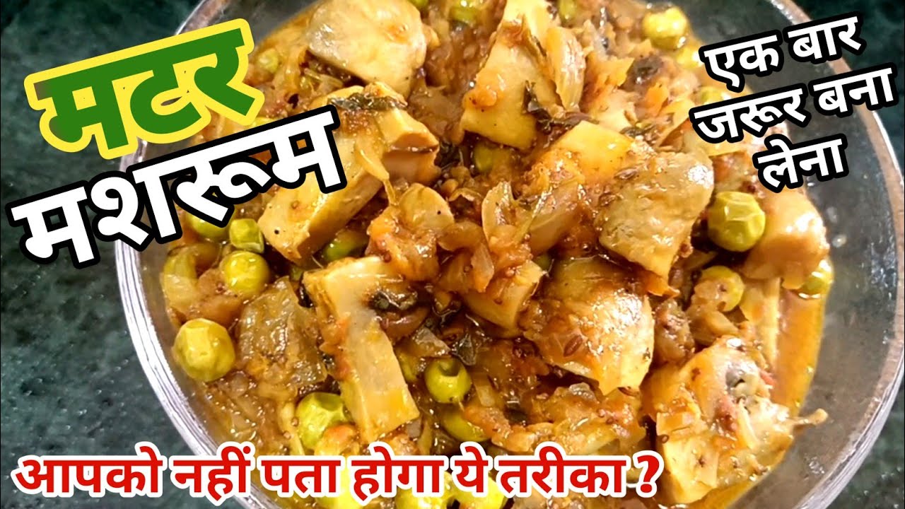 मटर मशरूम बनाने का ये नया तरीका बहुत ही बढ़िया लगा | Matar mushroom recipe #makarsankrantispecial 