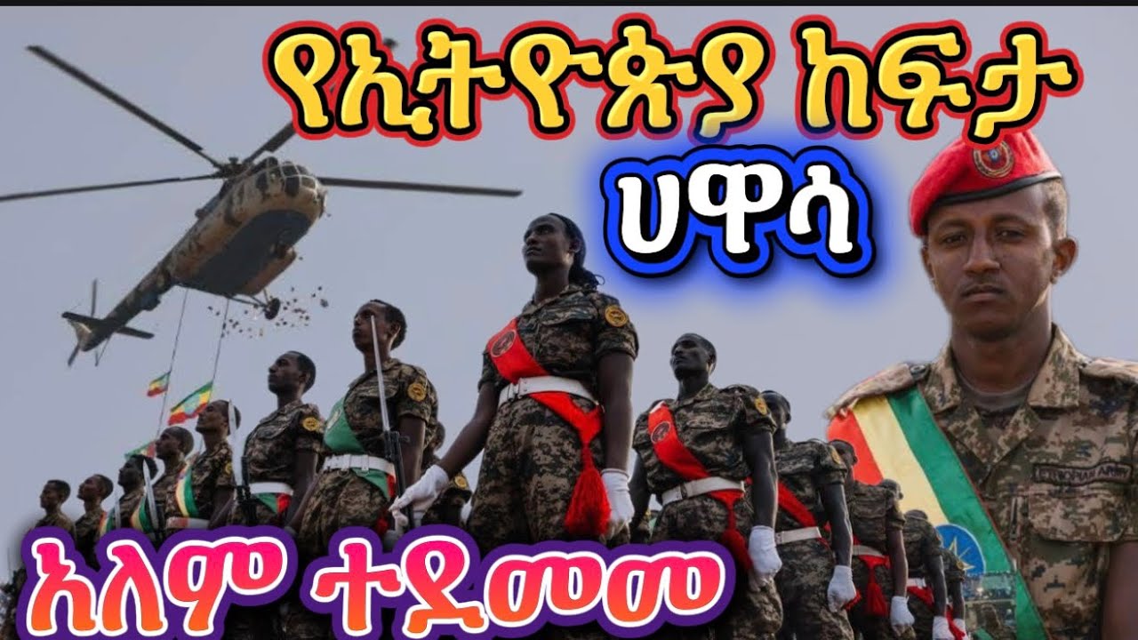 ኢትዮጵያ ከፍ አለች - የሀዋሳው ትርኢት ወታደር -Hawasa 