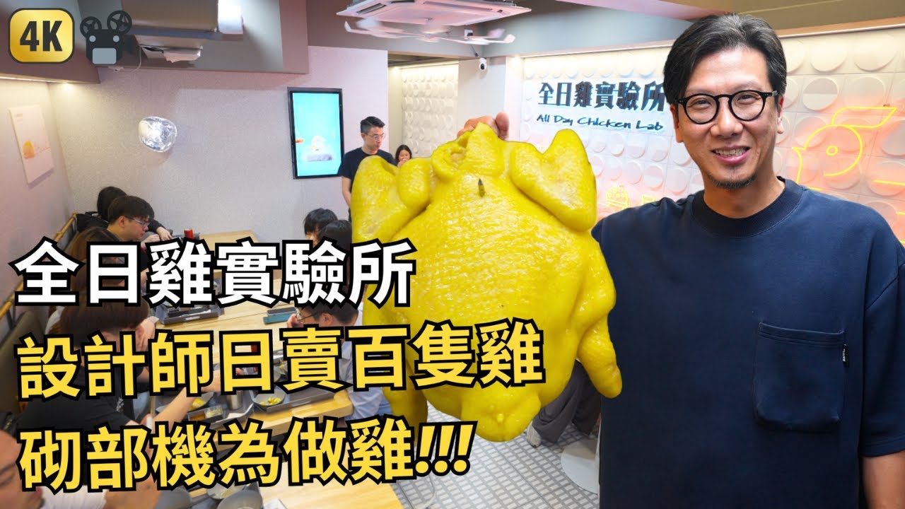 從實驗到製成  為的就是令大家都喜愛嘅海南雞 | 全日雞實驗所 | All Day Chicken Lab | Hong Kong Food Documentary