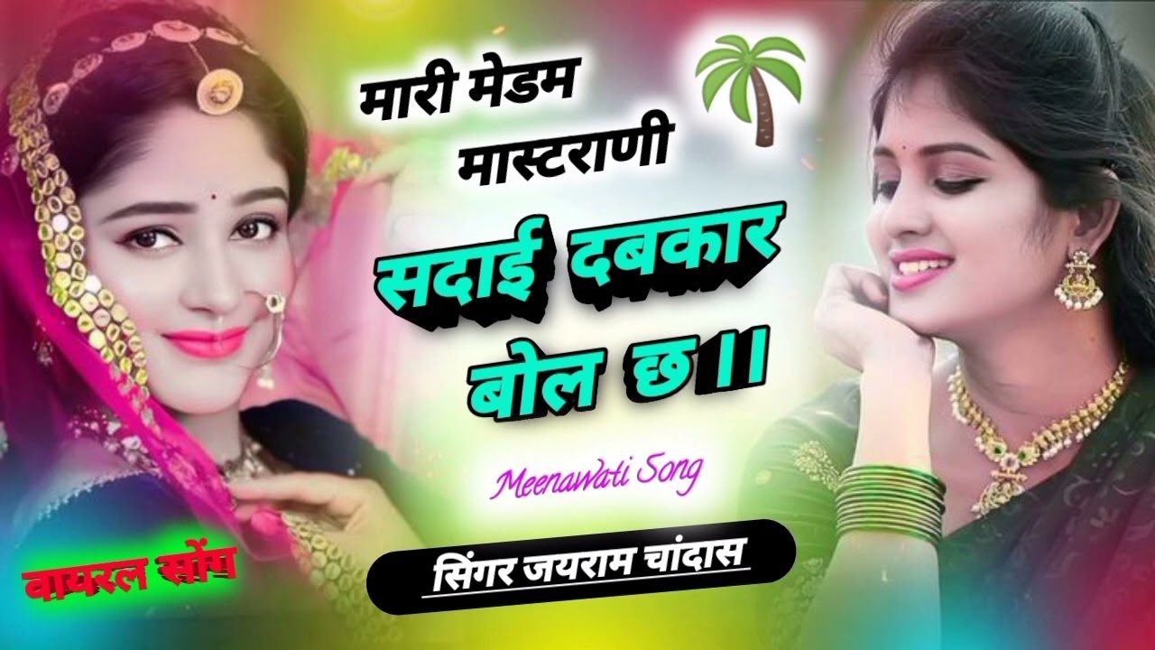 लहंगों कोन झल ज्यानू सु सदाई सिलवार पेर छ।।New Meenawati Geet !! Dj Song !! Singer jairam Chandas !!