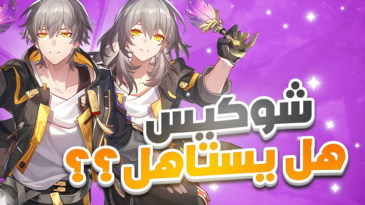 Honkai: Star Rail🌠 | ❄️شرح الشخصية الرئيسية باث الريميمبرنس