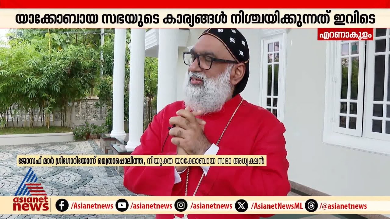 ഓർത്തഡോക്സ് സഭ യാഥാർത്ഥ്യത്തിൽ നിന്ന് അകലെയെന്ന് ജോസഫ് മാർ ​ഗ്രി​ഗോറിയോസ് മെത്രാപ്പൊലീത്ത |Orthodox