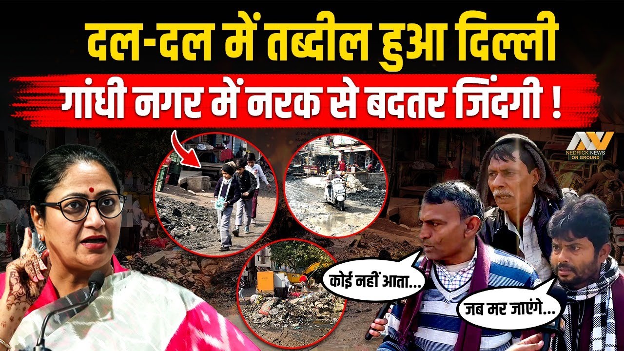 Delhi हुआ दल-दल में तब्दील | Gandhi Nagar मे नर्क से बदतर जिंदगी ! GROUND REPORT 