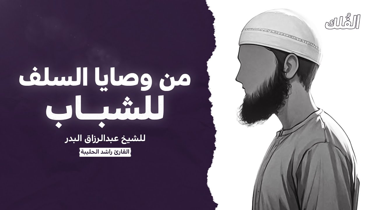 من وصايا السلف للشباب - القارئ راشد الحليبة