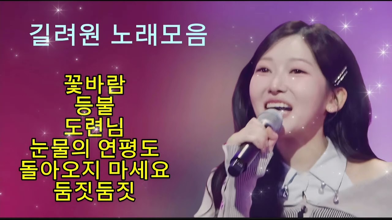길려원 노래모음