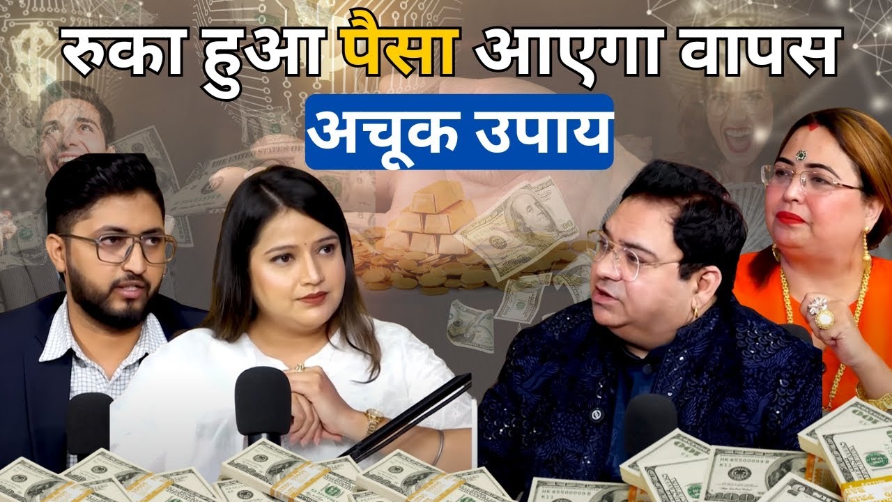 रुका हुआ पैसा आएगा वापस अचूक उपाय #podcast #remedies #astrology #vastu