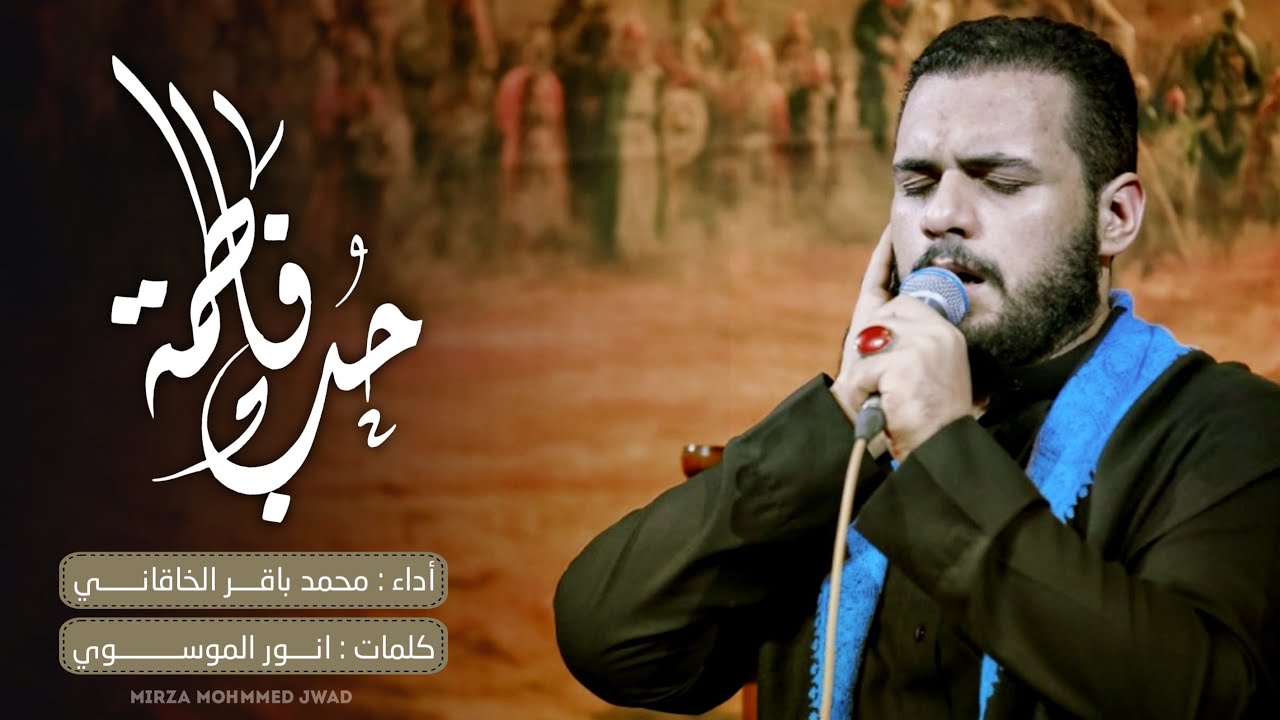 حب فاطمة | ميمر كربلائي | محمد باقر الخاقاني