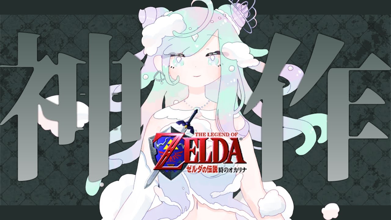 【ゼルダの伝説時のオカリナ】神作やる【Vtuber】