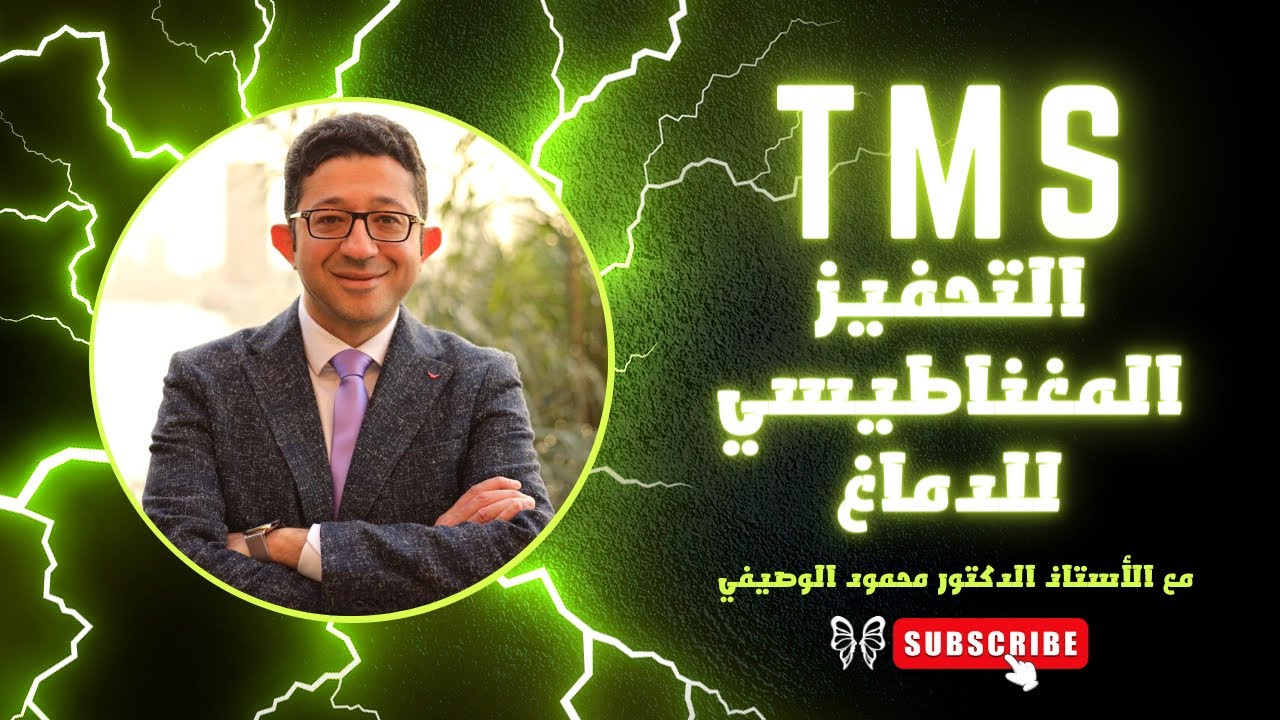 ما هو التحفيز المغناطيسي للدماغ وفي أي الأمراض النفسية يتم استخدامه؟ الأستاذ الدكتور محمود يجيب| TMS