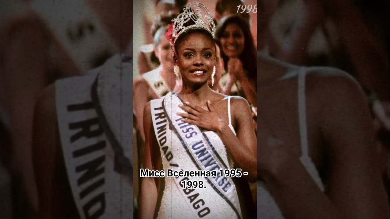 Мисс Вселенная 1995 - 1998.