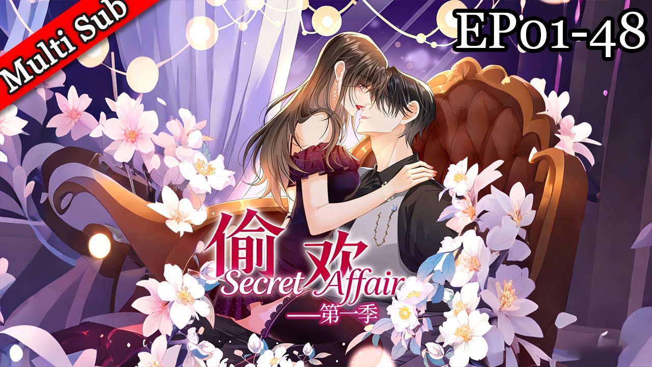 💕【女頻首發】《偷歡 》第一季完結  | 《Secret Affair》S1 EP01-48
