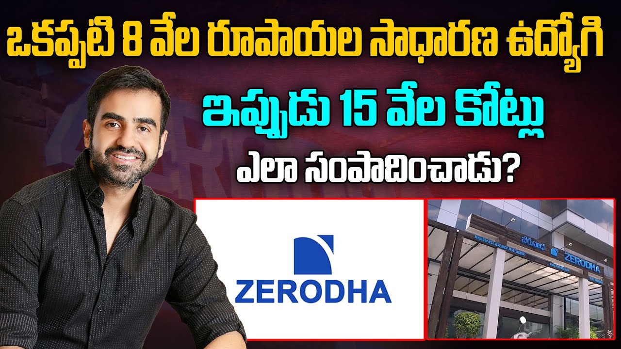 8 వేల రూపాయల ఉద్యోగి, 15 వేల కోట్లు ఎలా సంపాదించాడు? | Zerodha Founder Nikhil Kamath Success Story