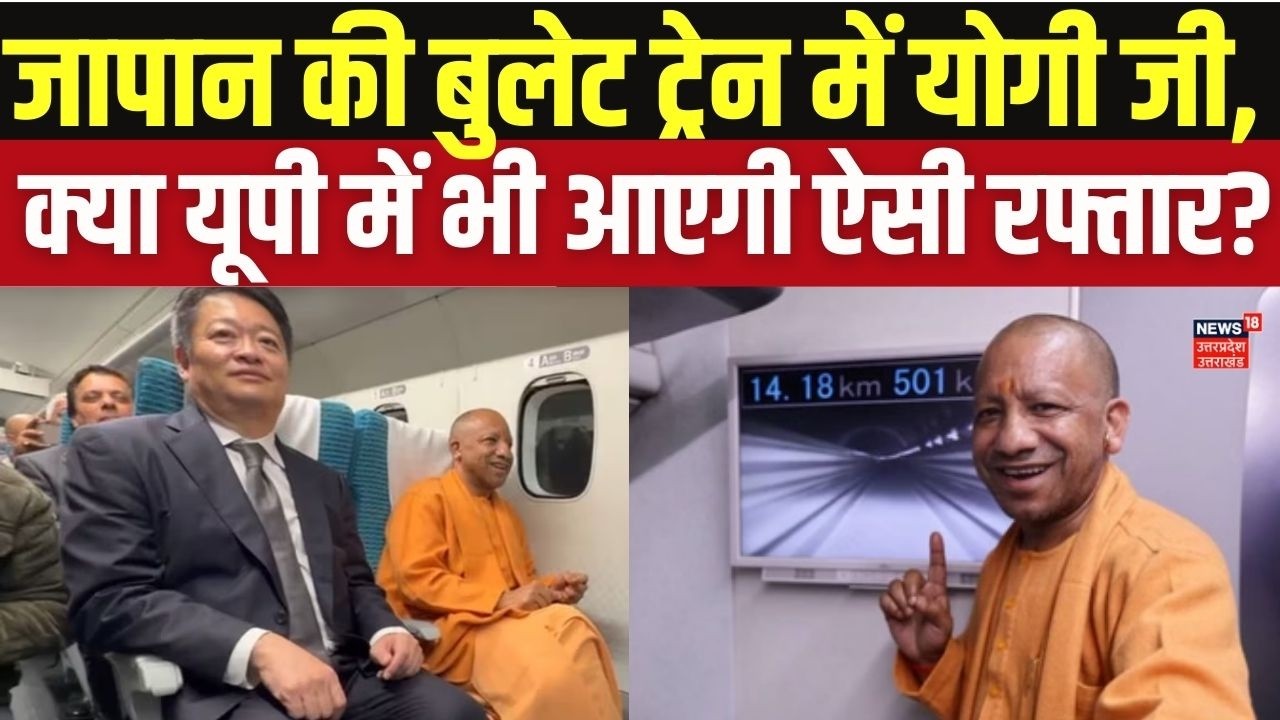 CM Yogi Adityanath Bullet Train Journey in Japan | Japan की बुलेट ट्रेन में CM Yogi का सफर! Top News