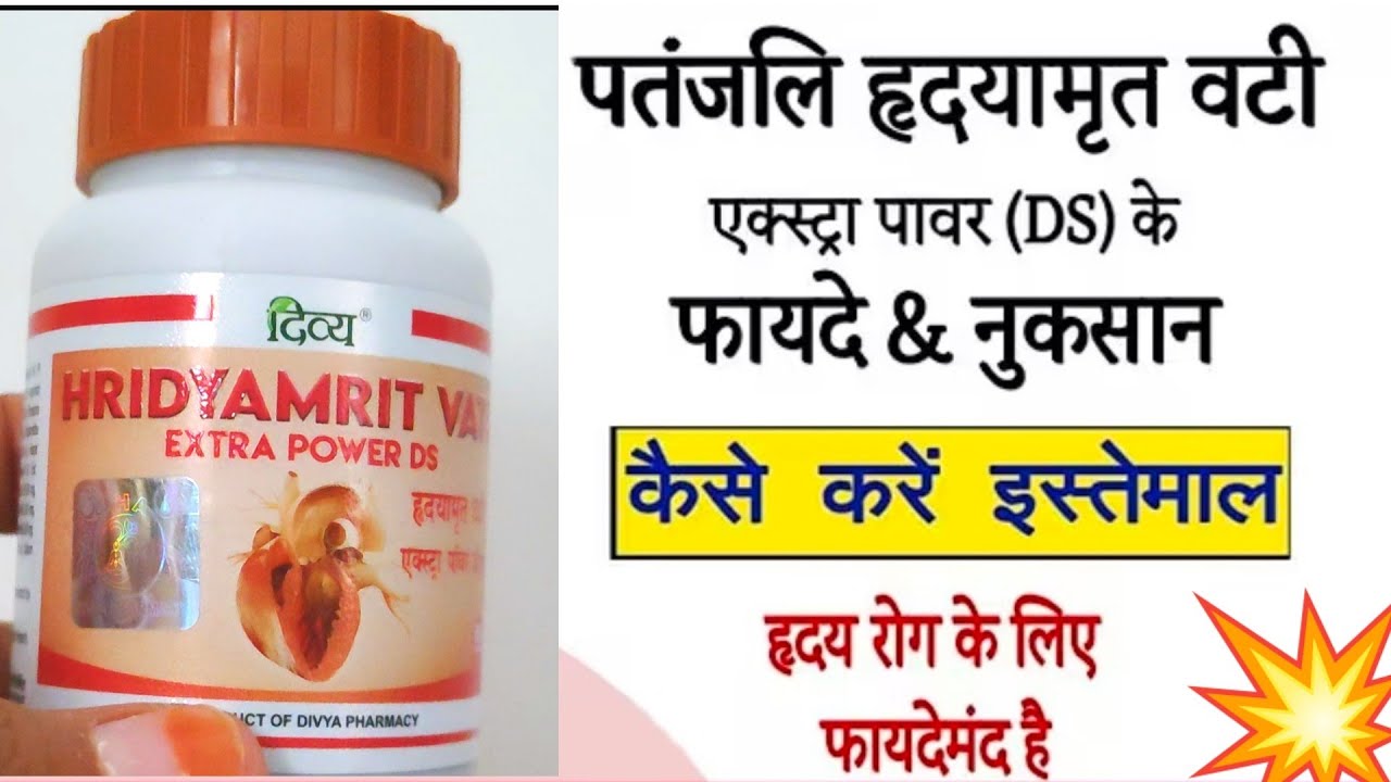 पतंजलि हृदयामृत वटी, Patanjali Hridyamrit Vati Extra Power DS Benefits, Dosage | Uses | Price