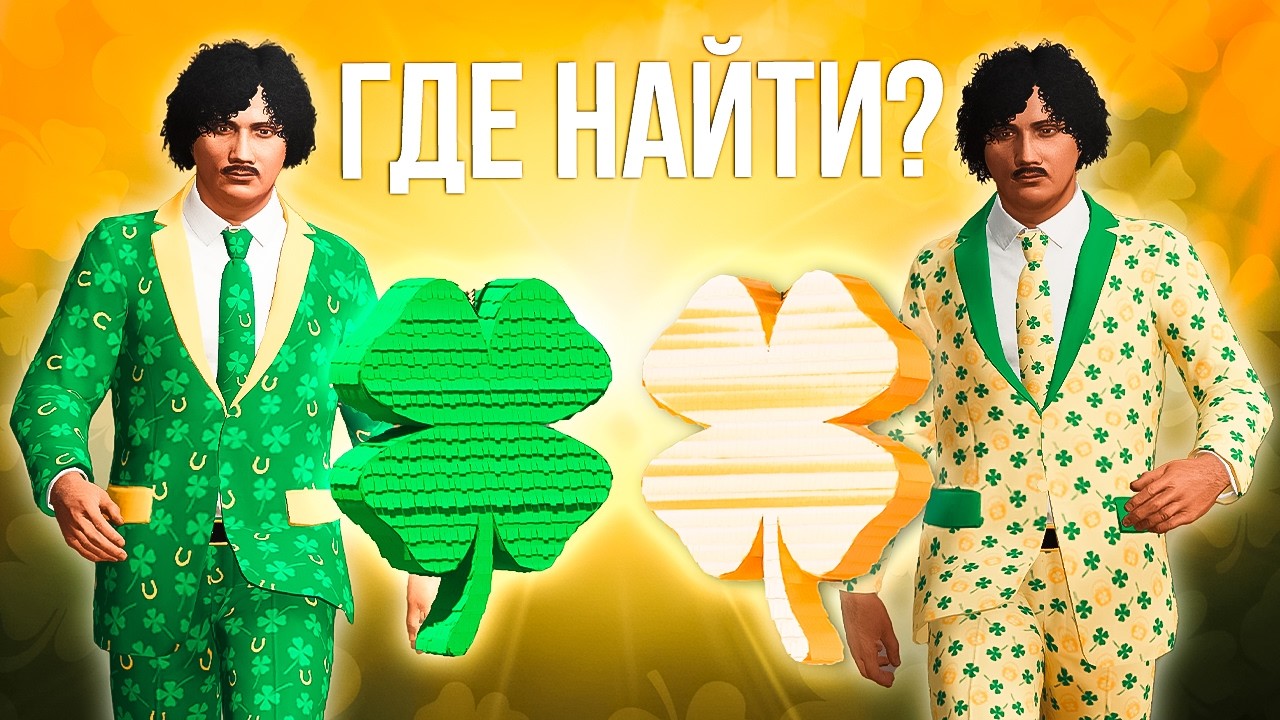 Как найти все клеверы в GTA Online — полный маршрут по карте
