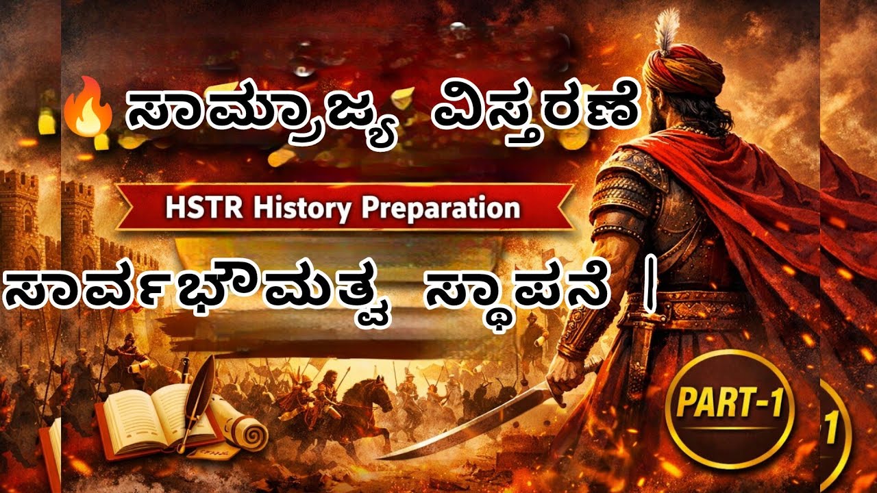 🔥ಸಾಮ್ರಾಜ್ಯ ವಿಸ್ತರಣೆ ಮತ್ತು ಸಾರ್ವಭೌಮತ್ವ ಸ್ಥಾಪನೆ | HSTR History Preparation | Easy Explanation Part-1🔥