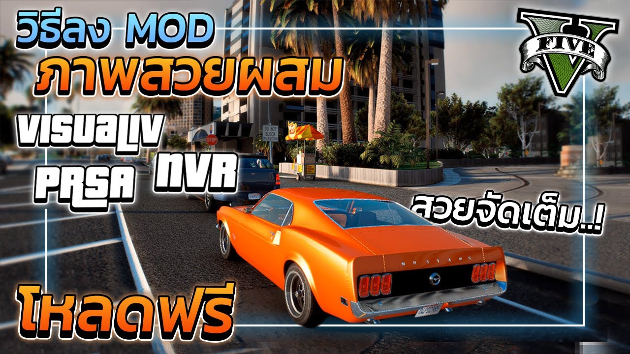 GTA V สอนลง MOD ภาพสวยผสม
