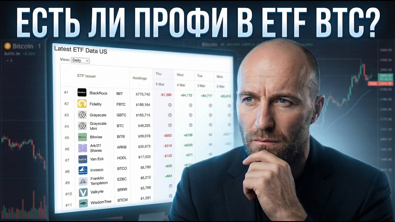 Есть ли ПРОФИ в ETF BTC? ДА!