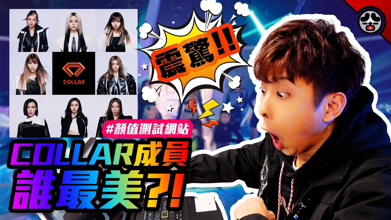 COLLAR成員誰最美? | 用網站測試香港女子天團顏值!! | 最美竟然是她?!
