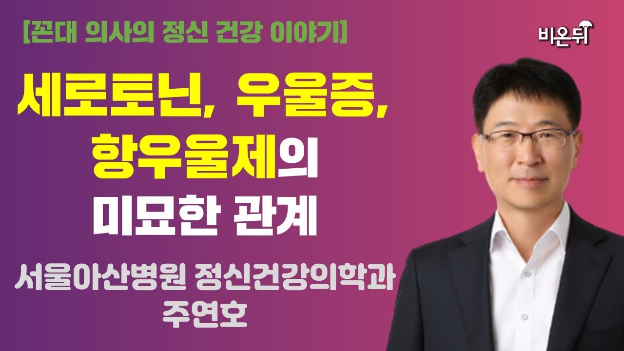 세로토닌, 우울증, 항우울제의 미묘한 관계 (서울아산병원 정신건강의학과 주연호)