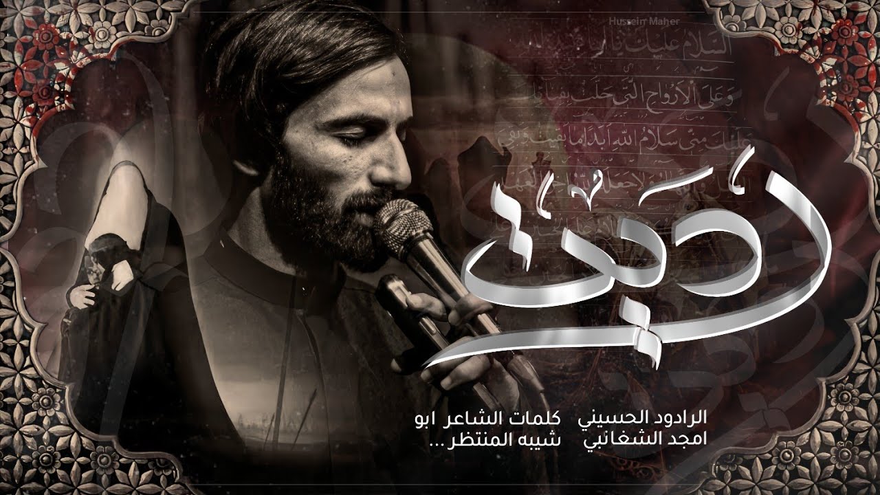 رديت || امجد الشغانبي || 1447ه‍