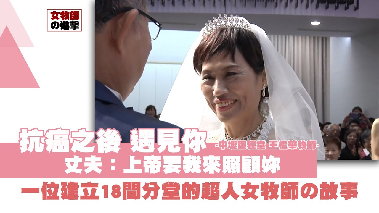 抗癌之後 遇見你/ 一位建立18間分堂的超人女牧師的故事/中壢靈糧堂 王桂華牧師-GOOD TV NEWS
