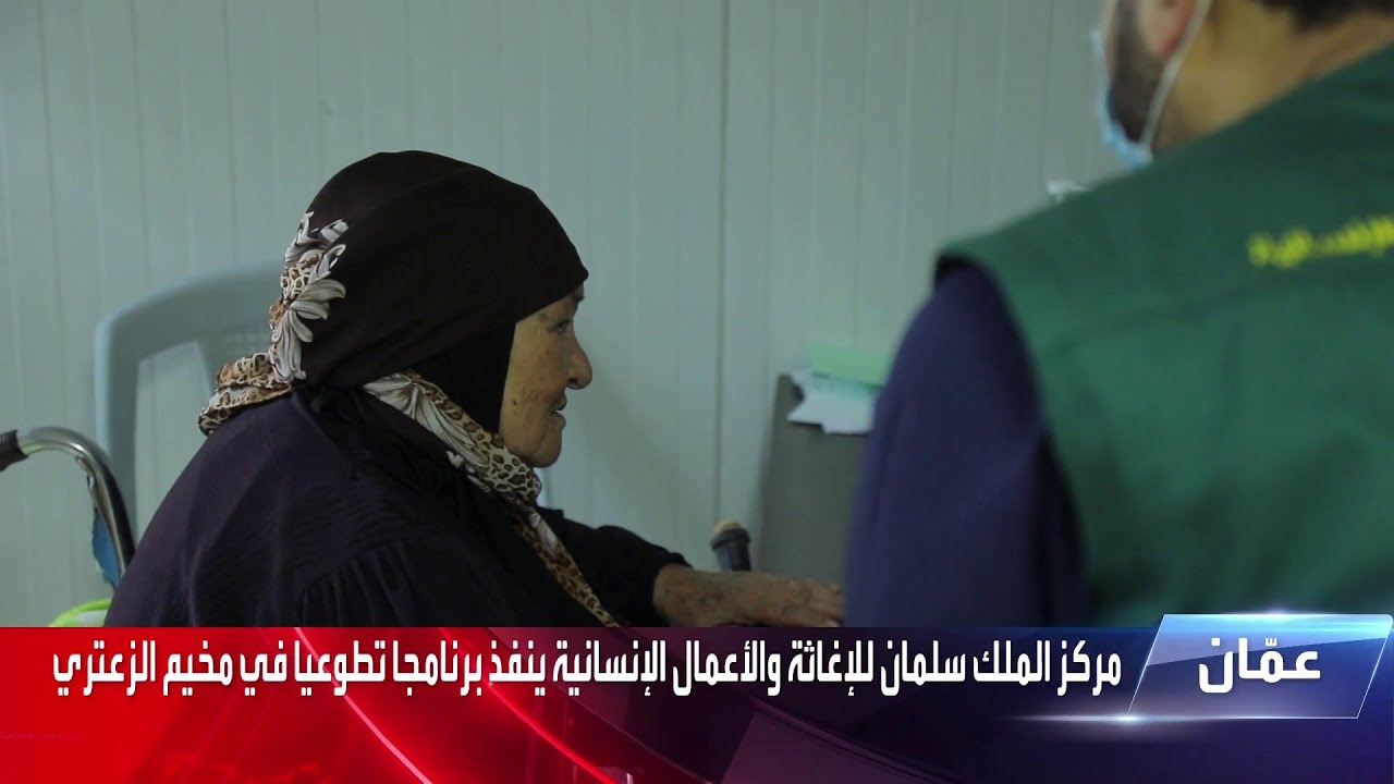 مركز الملك سلمان للإغاثة ينفذ حملات تطوعية في مخيم الزعتري