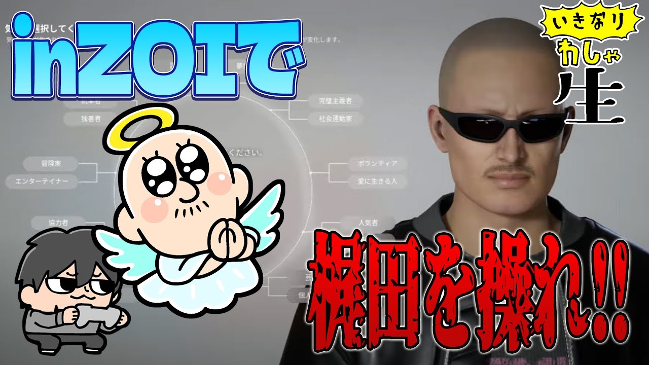 【inZOI】本能のままに生きる梶田を見守り隊