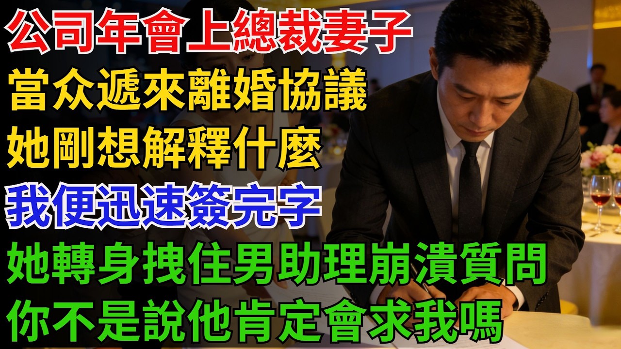 公司年會上，總裁妻子當衆遞來離婚協議，她剛想解釋什麼，我便迅速簽完字。她轉身拽住男助理崩潰質問：「你不是說他肯定會求我嗎？」【酒館情事會】#男頻小說#都市#故事#小說#爽文