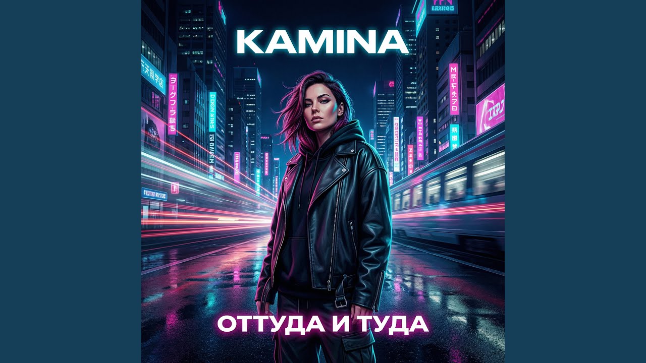 Оттуда и туда