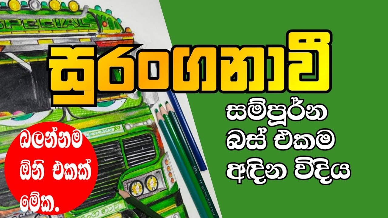 සුරංගනාවී සම්පූර්න බස් එක අඳින විදිය.💚😍| බස් Lovers ලා වෙනුවෙන් | Suranganavi bus drawing😍💚