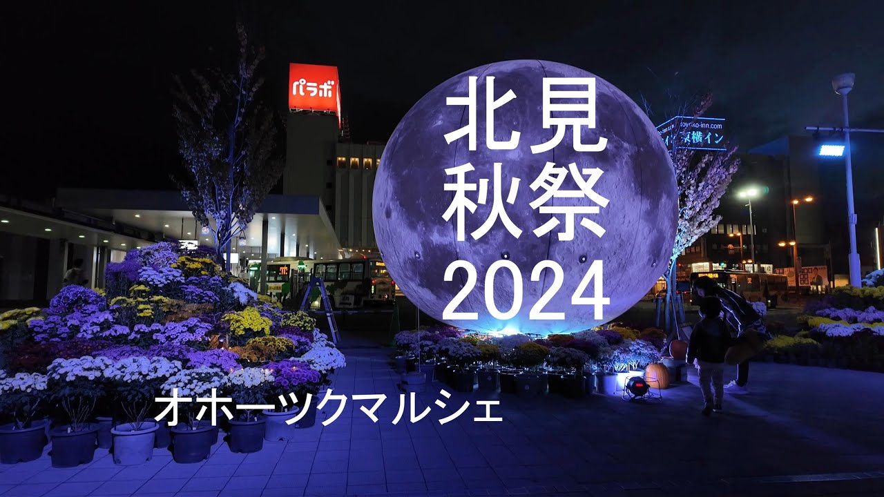 【北見秋祭～オホーツクマルシェ2024】新イベント (きたみ菊祭り＆オクトーバーフェス＆ハロウィーンフェス)開催　2024/10/11～13