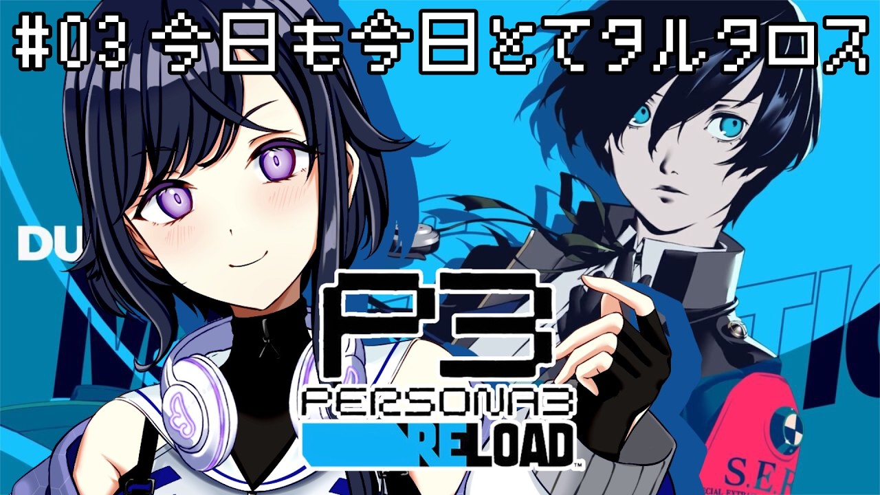 【ペルソナ３リロード / P3R】#03 今日も今日とてタルタロス攻略 ※ネタバレあり【天辻ゆらぐ/パレデミア学園】 #新人Vtuber #ゆらぐっどたいむ