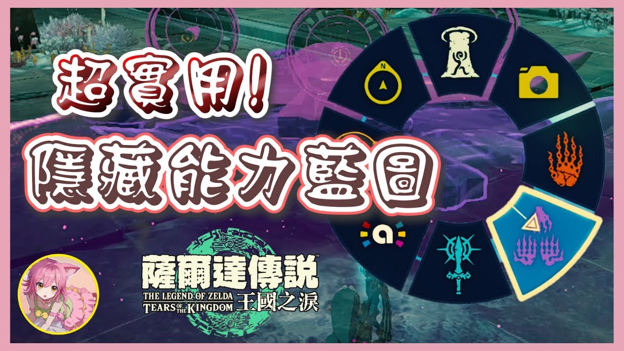 【超級實用】隱藏能力藍圖的解鎖方法  | 可蓋大人 | 薩爾達傳說 : 王國之淚