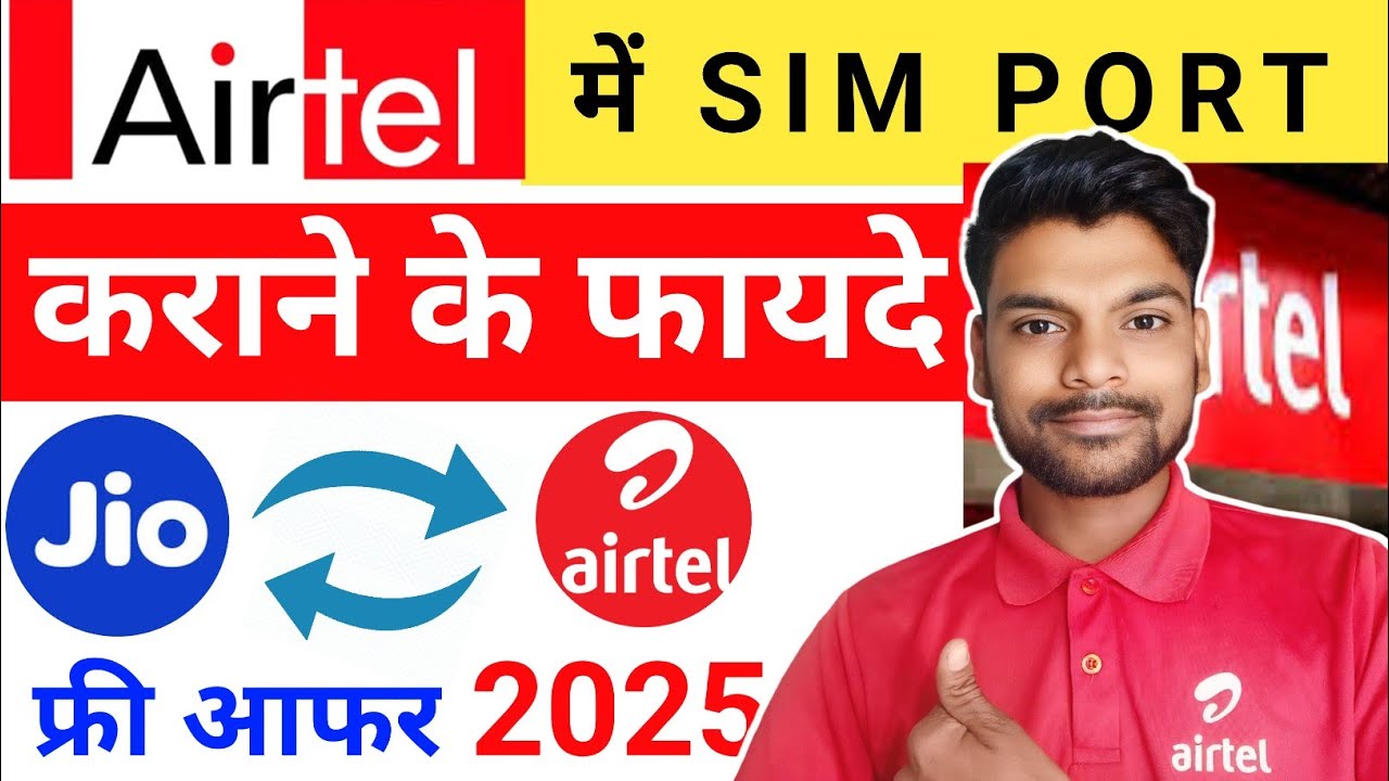 airtel में सिम पोर्ट कराने के फायदे | free sim port offer 2025 airtel free recharge |